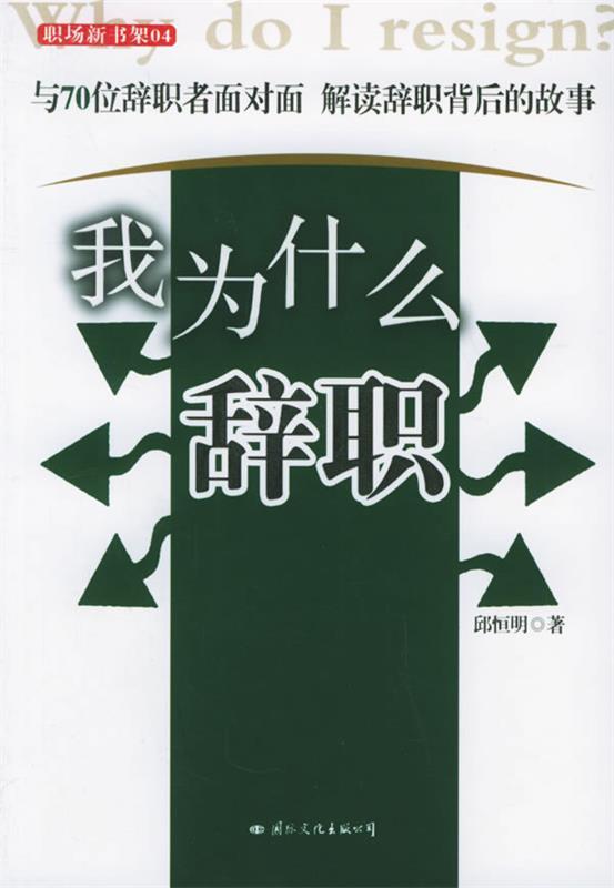 我为什么辞职:与70位辞职者面对面　解读辞职背后的故事 邱恒明 著 9787801735386 国际文化出版公司 正版现货直发