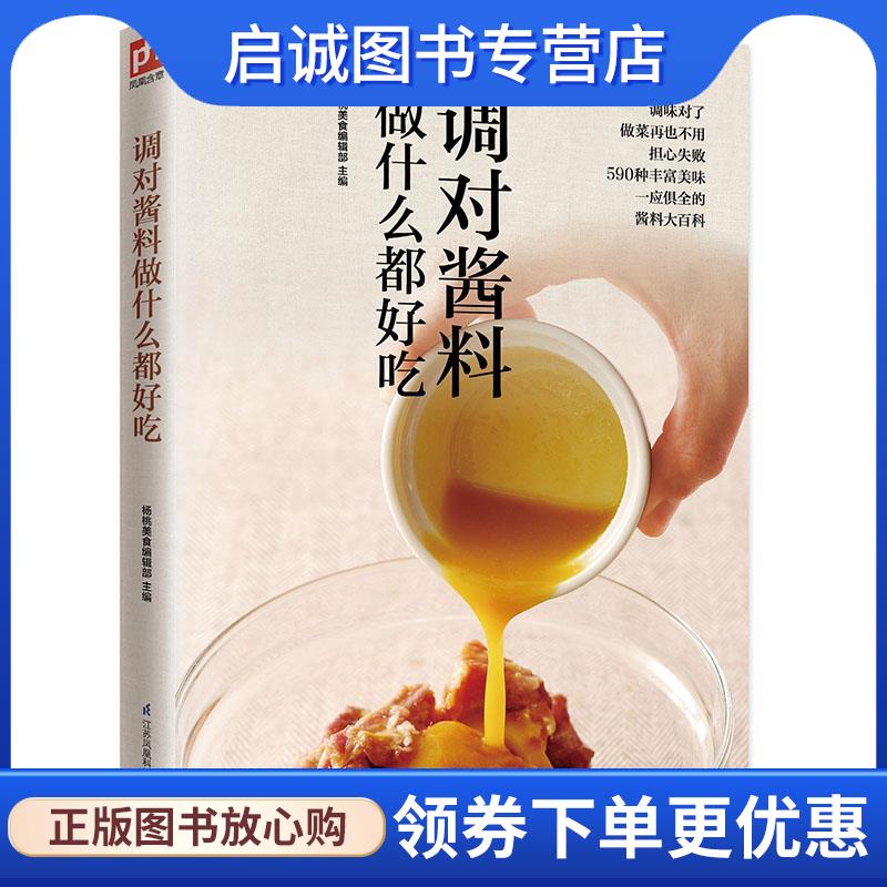 正版现货直发调对酱料做什么都好吃 杨桃美食编辑部 9787553749631 江苏凤凰科学技术出版社