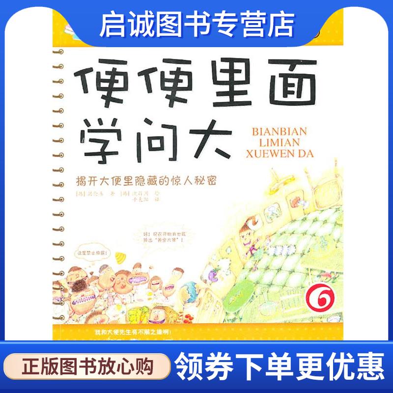 正版便便里面学问大 (韩)洪伦喜　著,(韩)沈昌国　绘,千太阳　译 9787508623504 中信出版社