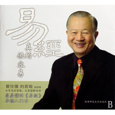 正版现货直发易经真的很容易/曾仕强详解易经 曾仕强//刘君政 9787561346259