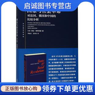 正版现货直发国家与社会革命 西达·斯考切波 9787208130715 上海世纪出版股份有限公司
