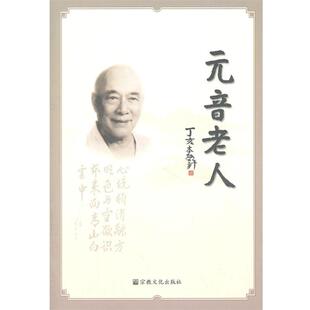 正版现货直发元音老人 《元音老人》编委会 编 9787801239334 宗教文化出版社