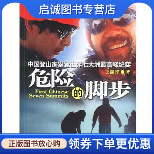 正版现货直发危险的脚步:中国登山家攀登世界七大洲最高峰纪实 王灏铮 著 9787500435006 中国社会科学出版社