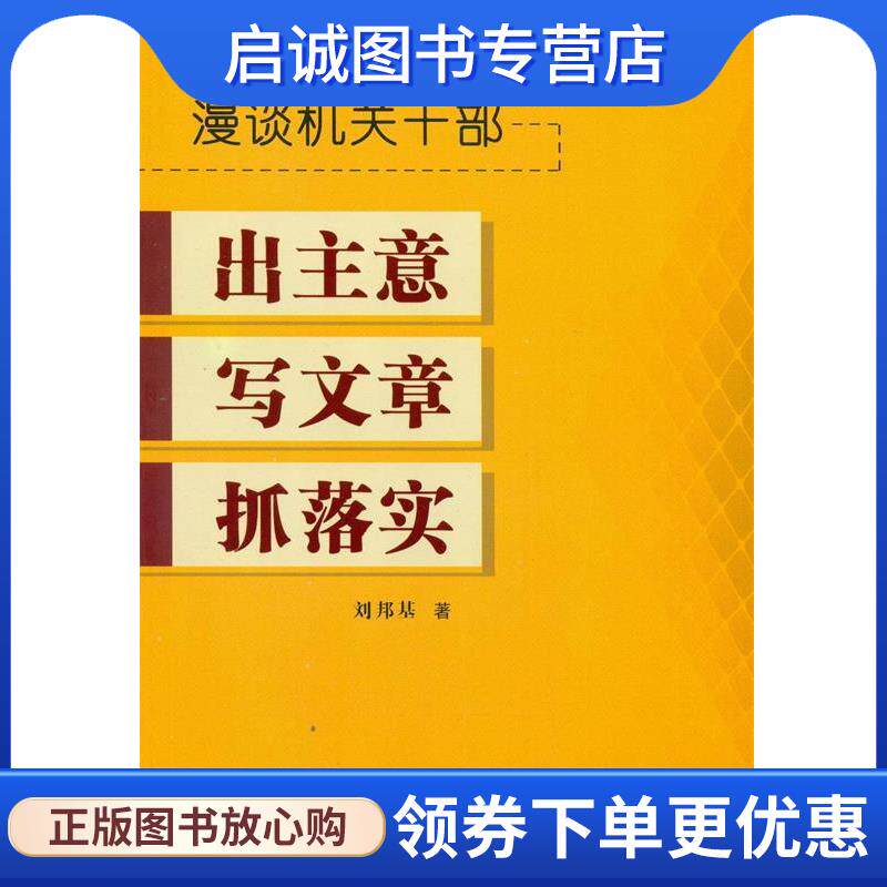 正版现货直发漫谈机关干部出主意写文章抓落实 刘邦基　著 9787509409817 蓝天出版社