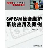 清华大学出版 正版 社 著 9787302104841 EAM设备维护系统应用及案例 汪昌任