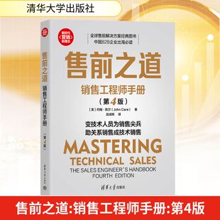 美 约翰·凯尔 励志清华大学出版 销售工程师手册 社 商业贸易经管 第4版 Care 售前之道 John