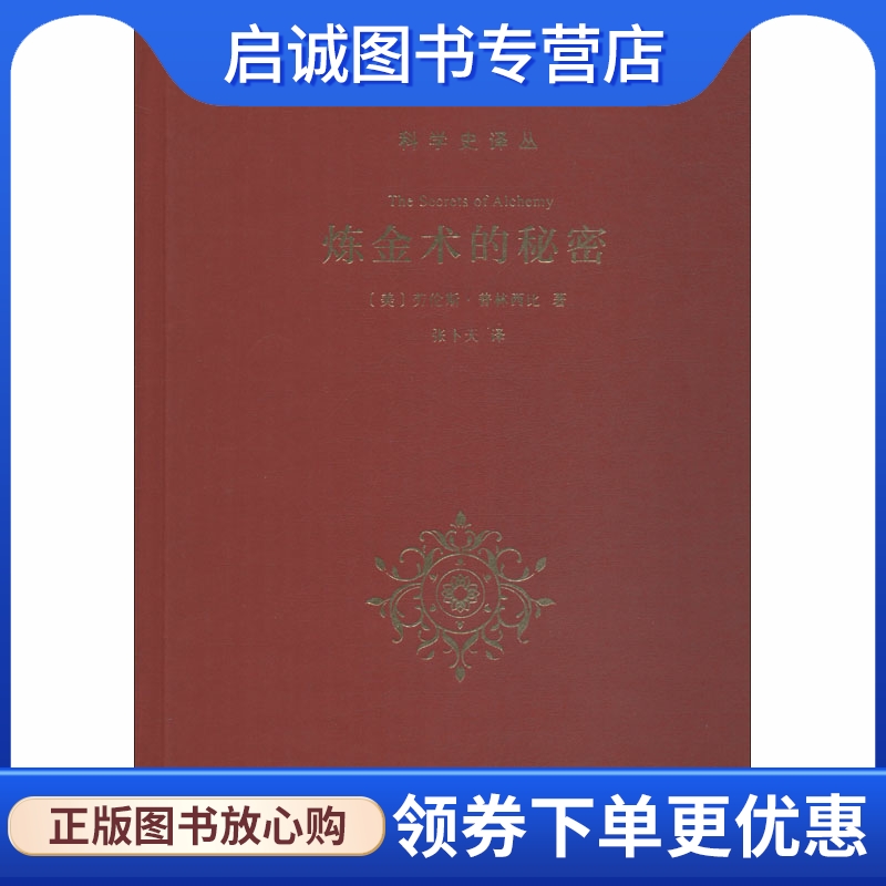 炼金术的秘密 (美)劳伦斯·普林西比(Lawrence M.Principe) 冶金、地质 专业科技 商务印书馆9787100161633
