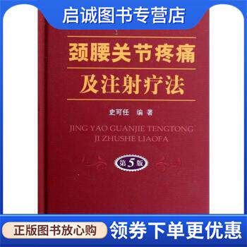 正版现货直发颈腰关节疼痛及注射疗法-第5版 史可任 著 9787509155189 人民军医出版社