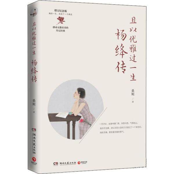 且以优雅过一生:杨绛传 桑妮 湖南文艺出版社 9787540497187 正版现货直发怎么样,好用不?