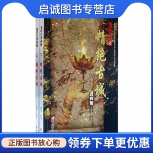 鬼吹灯之精绝古城 现货直发 漫画版 上下册 正版 安徽文艺出版 绘 林莹 社9787539628844