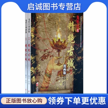 正版现货直发鬼吹灯之精绝古城(漫画版)(上下册),林莹 绘,安徽文艺出版社9787539628844