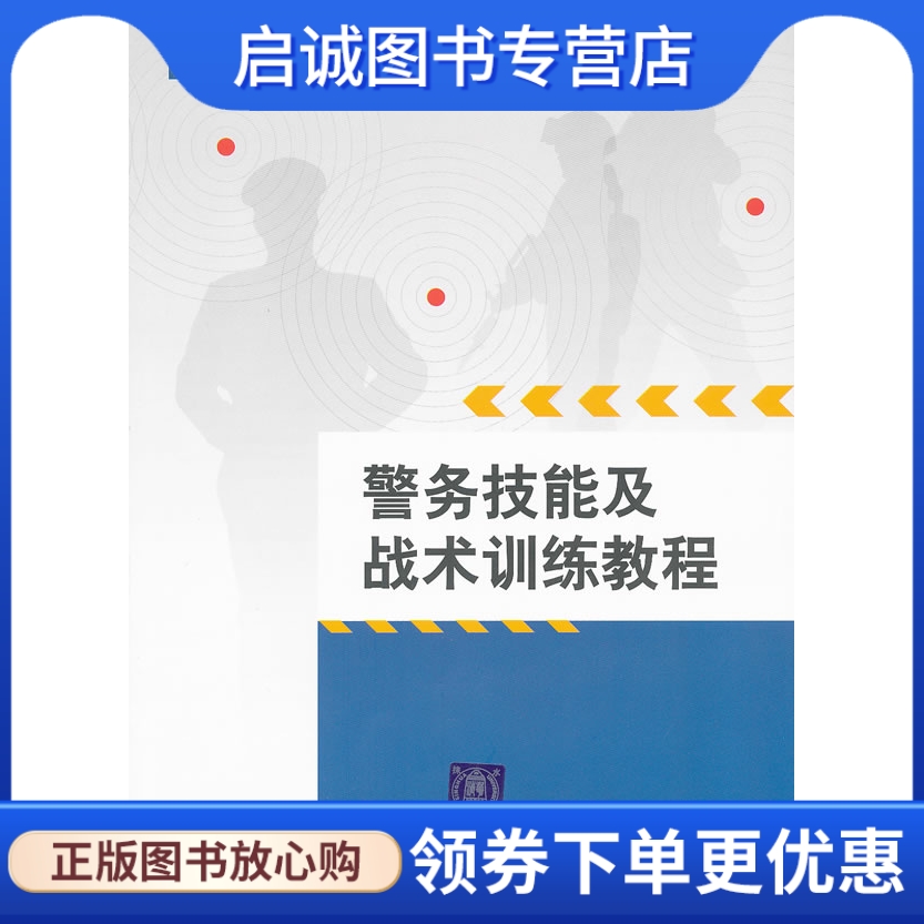 正版现货直发 警务技能及战术训练教程,杨明 ,清华大学出版社9787302269182