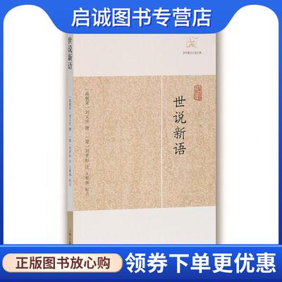 正版现货直发世说新语 (南朝宋)刘义庆　撰,(梁)刘孝　标注,王根林　校点 9787532563463 上海古籍出版社