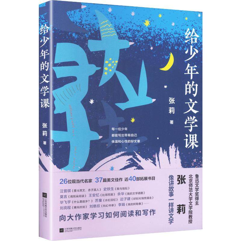 给少年的文学课张莉 著中国现当代文学文学江苏凤凰文艺出版社,书籍/杂志/报纸,文学作品集,淘宝优惠券,粉丝福利购,淘宝优惠卷