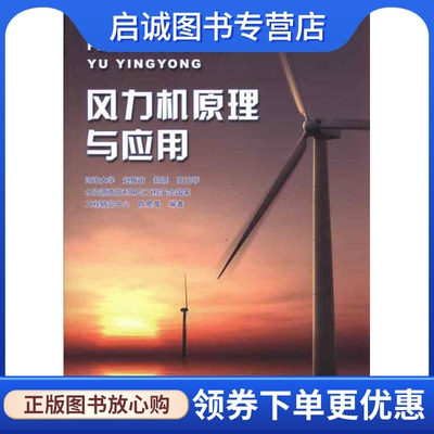 正版现货直发风力机原理与应用 赵振宙 等 水利电力 专业科技 中国水利水电出版社9787508483658