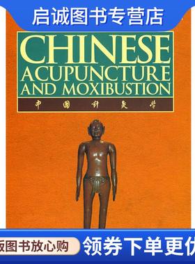 正版现货直发中国针灸学 Chinese Acupuncture and Moxibustion 程莘农　主编 9787119059945 外文出版社