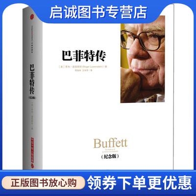 正版现货直发巴菲特传 罗杰·洛温斯坦, 蒋旭峰, 王丽萍 9787508642086 中信出版社