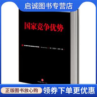 美 迈克尔·波特 中信出版 现货直发国家竞争优势 社 9787508629360 上 邱如美 正版 李明轩
