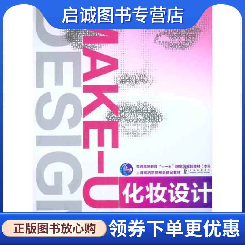 正版现货直发化妆设计 徐家华,张天一　主编 9787506475273 中国纺织出版社