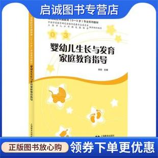 上海教育出版 正版 9787572013249 宋欣 社 现货直发婴幼儿生长与发育家庭教育指导