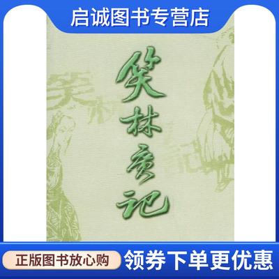 正版现货直发笑林广记 (清)程世爵撰：曹颖点梭 9787535410115 长江文艺出版社