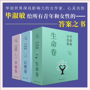 毕淑敏自选集3卷 心理卷+幸福卷+生命卷 毕淑敏 散文 文学 国际文化出版公司