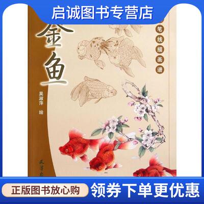 正版现货直发工笔线描画谱：金鱼 吴淑萍 绘 9787554702802 天津杨柳青画社
