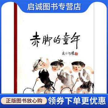 正版现货直发赤脚的童年 儿童文学 马及时 著,梁培龙 绘 9787536565210 四川少年儿童出版社