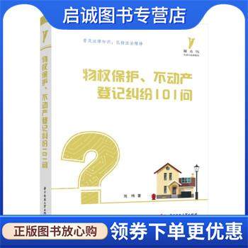 正版现货直发物权保护、不动产登记纠纷101问 刘祎 著 9787568075459 华中科技大学出版社