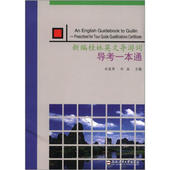 现货直发新编桂林英文导游词 合肥工业大学出版 导考一本通 刘品 正版 9787565007569 刘爱萍 编 社