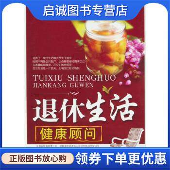 正版现货直发退休生活健康顾问 张秉琪 著 9787509134368 人民军医出版社