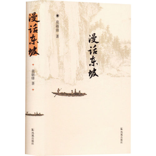 漫话东坡 莫砺锋 古典文学理论 文学 凤凰出版社