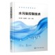 陈义群 主编大中专高职科技综合大中专化学工业出版 ：陈义群 王慧 社 张建明 水污染控制技术