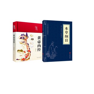 黄帝内经+本草纲目李爱勇中医各科生活民主与建设出版社等