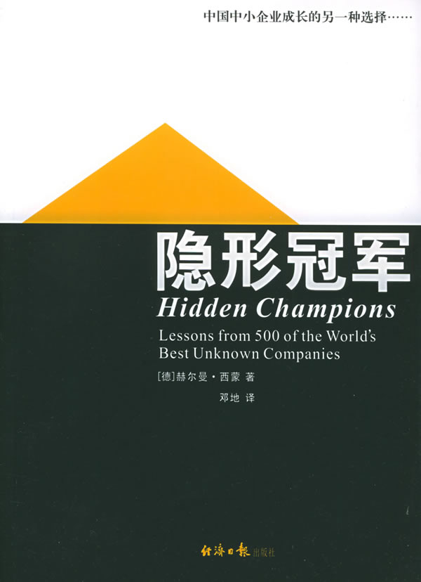 正版现货直发隐形冠军 (德)西蒙 著,邓地 译 经济日报出版社 9787801804600