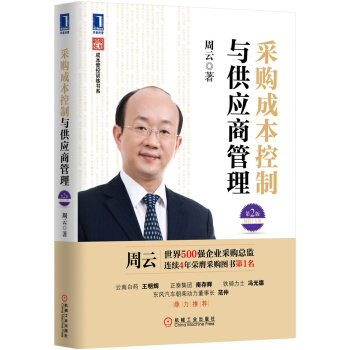 正版现货直发实用成本管控训练书系:采购成本控制与供应商管理 周云 著 机械工业出版社 9787111482161
