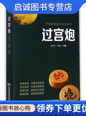 正版现货直发 过宫炮9787533773762聂铁文,刘海亭,安徽科学技术出版社