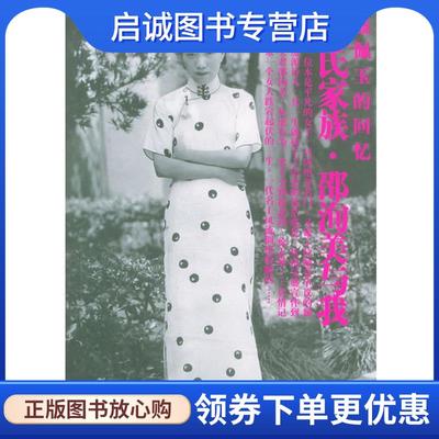 正版现货直发盛氏家族·邵洵美与我 盛佩玉 著 9787020043552 人民文学出版社