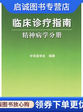正版现货直发临床诊疗指南精神病学分册,中华医学会著,人民卫生出版社9787117074278