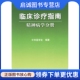 人民卫生出版 中华医学会著 社9787117074278 现货直发临床诊疗指南精神病学分册 正版