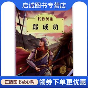 现货直发中国名人绘本故事·民族英雄 湖北美术出版 郑成功 9787539471891 社 胡媛媛 正版