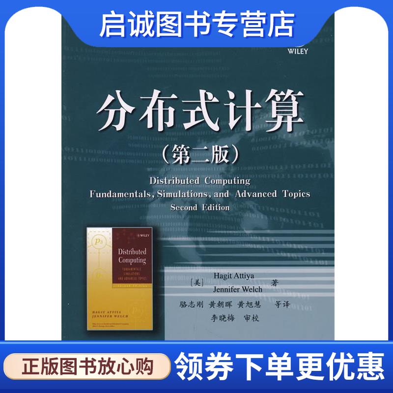 正版现货直发分布式计算 (美)阿蒂雅,(美)韦尔奇　著,骆志刚　等译 9787121062438 电子工业出版社