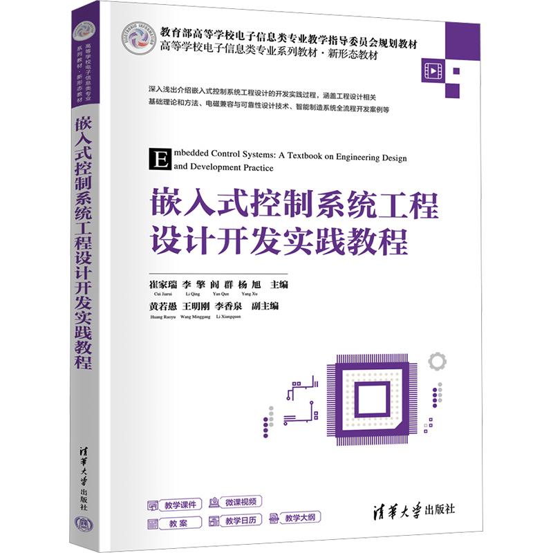 嵌入式控制系统工程设计开发实践教程(高等学校电子信息类专业系列教材&middot;新形态教材)软硬件技术专业科技清华大学出版社