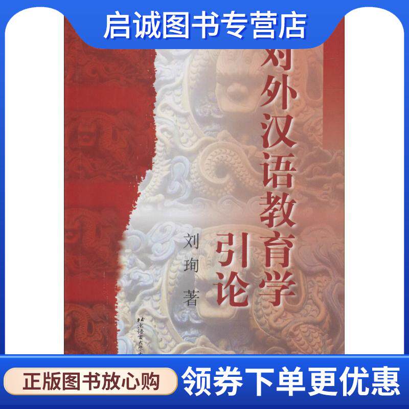 正版现货直发对外汉语教育学引论 刘珣　著 9787561908747 北京语言大学出版社