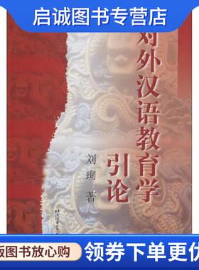 正版现货直发对外汉语教育学引论 刘珣　著 9787561908747 北京语言大学出版社