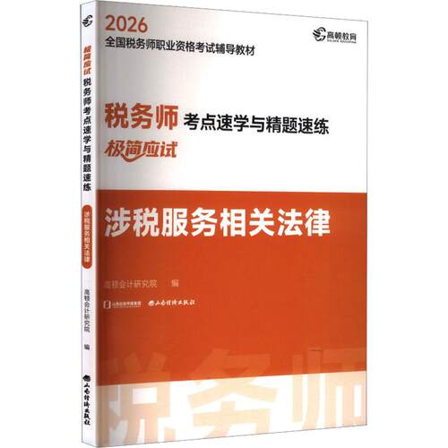 2026年税务师考点速学与精题速练·涉税服务相关法律：经济考试经管、励志山西经济出版社