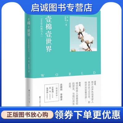 正版现货直发壹棉壹世界:7000年的棉与人 刘甜舒黎明 9787550724501 海天出版社