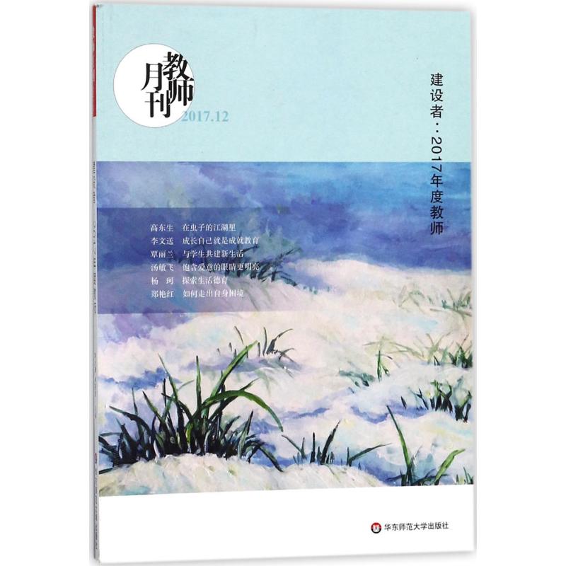 建设者：2017年度教师 教师月刊编辑部 编 教学方法及理论 文教 华东师范大学出版社