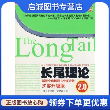 正版现货直发 长尾理论2.0,安德森 ,乔江涛,石晓燕 ,中信出版社9787508614977