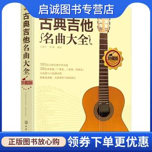 正版现货直发古典吉他名曲大全 王迪平,周帆 编著 9787122316974 化学工业出版社